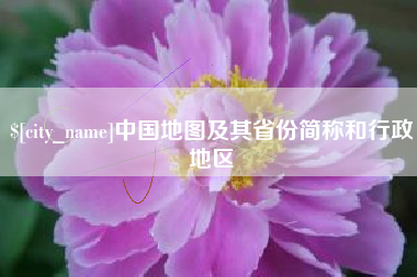 哈密中国地图及其省份简称和行政地区