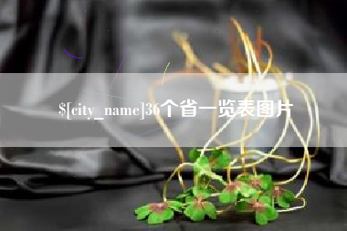 哈密36个省一览表图片
