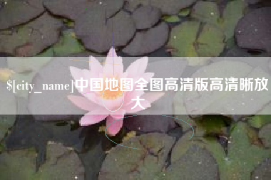 哈密中国地图全图高清版高清晰放大