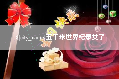 哈密五千米世界纪录女子