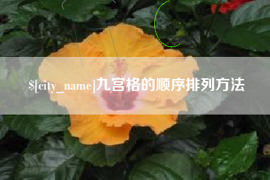 哈密九宫格的顺序排列方法