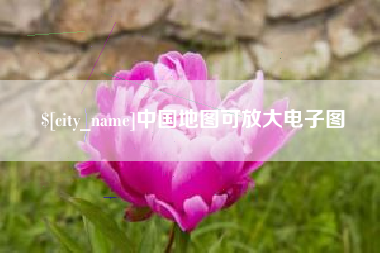 哈密中国地图可放大电子图