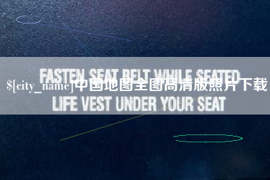 哈密中国地图全图高清版照片下载