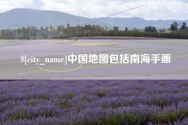 哈密中国地图包括南海手画