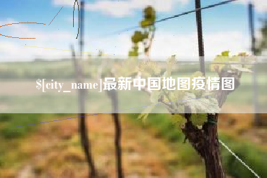 哈密最新中国地图疫情图