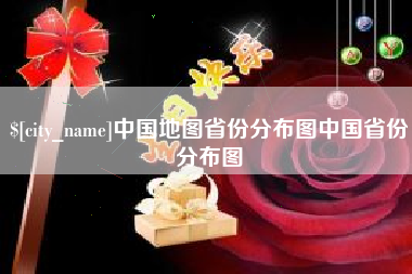 哈密中国地图省份分布图中国省份分布图