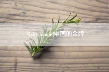 哈密中国的金牌
