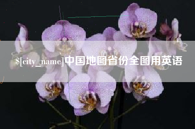 哈密中国地图省份全图用英语