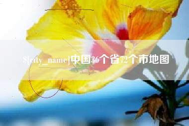 哈密中国36个省72个市地图