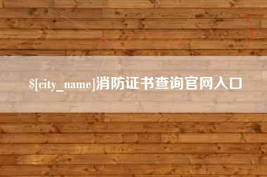 哈密消防证书查询官网入口