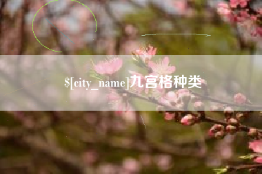 哈密九宫格种类