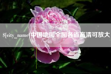 哈密中国地图全图各省高清可放大