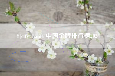 哈密中国金牌排行榜2024