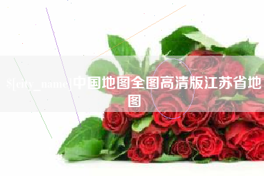 哈密中国地图全图高清版江苏省地图