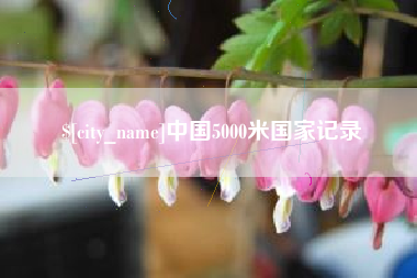 哈密中国5000米国家记录