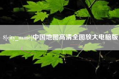 哈密中国地图高清全图放大电脑版