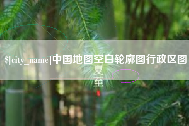 哈密中国地图空白轮廓图行政区图