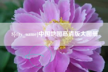 哈密中国地图高清版大图册