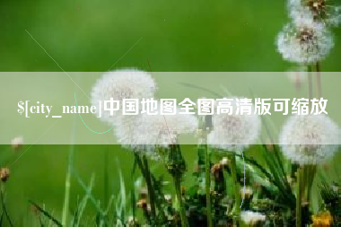 哈密中国地图全图高清版可缩放