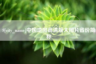 哈密中国地图高清版大图片省份简称