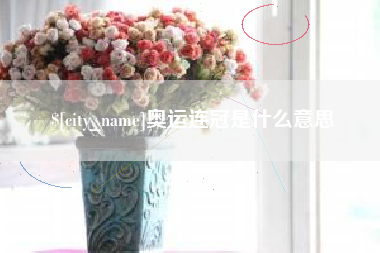 哈密奥运连冠是什么意思