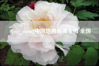 哈密中国地图高清全图 全国