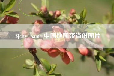 哈密中国地图带省份图片