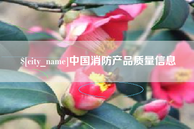 哈密中国消防产品质量信息