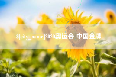 哈密2020奥运会 中国金牌