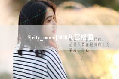 哈密2020九宫格图