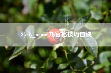 哈密九宫格技巧口诀