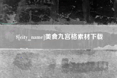 哈密美食九宫格素材下载