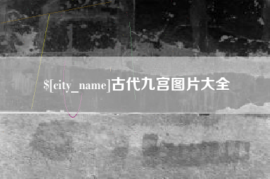 哈密古代九宫图片大全
