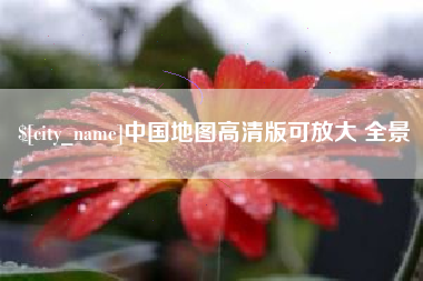 哈密中国地图高清版可放大 全景
