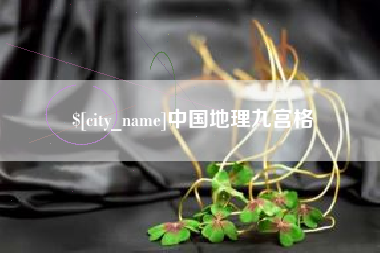 哈密中国地理九宫格