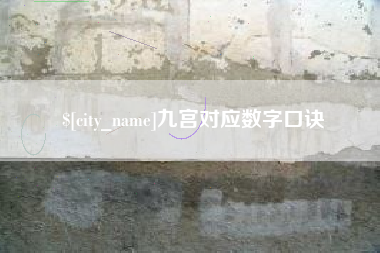 哈密九宫对应数字口诀