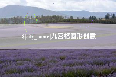 哈密九宫格图形创意