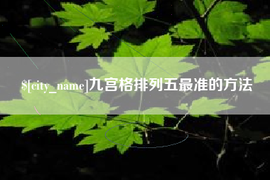 哈密九宫格排列五最准的方法