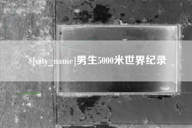哈密男生5000米世界纪录