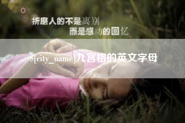 哈密九宫格的英文字母